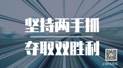 全市一季度項(xiàng)目拉練，看高質(zhì)量發(fā)展“襄城答卷”！